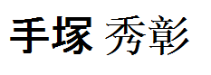 Tezuka Hideaki