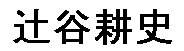 JASMS Anime - Tsujitani Kouji