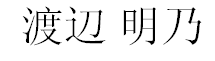 JASMS Anime - Watanabe Akeno