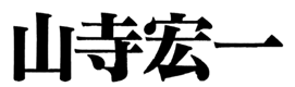 JASMS Anime - Yamadera Kouichi