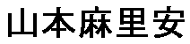 JASMS Anime - Yamamoto Maria