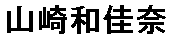 JASMS Anime - Yamazaki Wakana