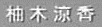 JASMS Anime - Yuzuki Ryouka